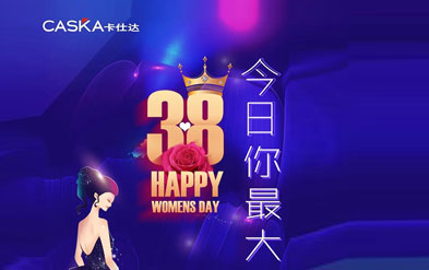 卡仕達祝女神們節(jié)日快樂！